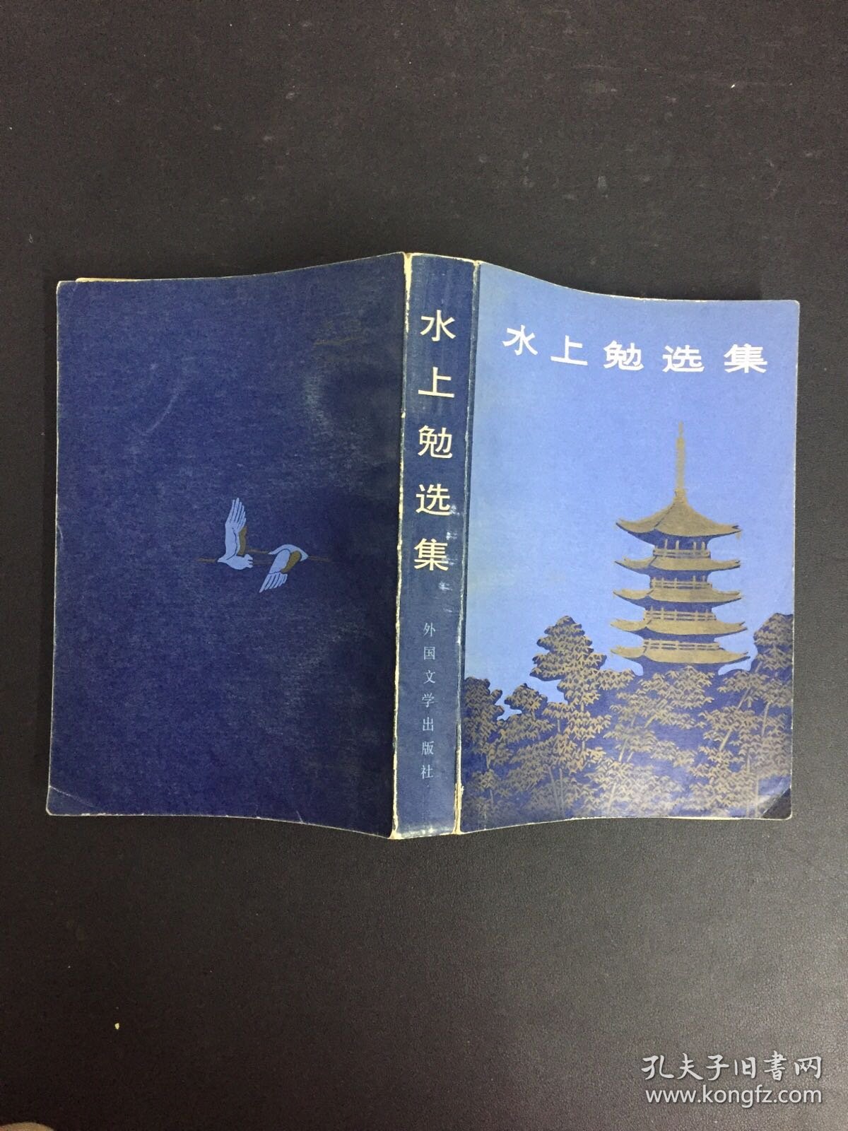 水上勉选集