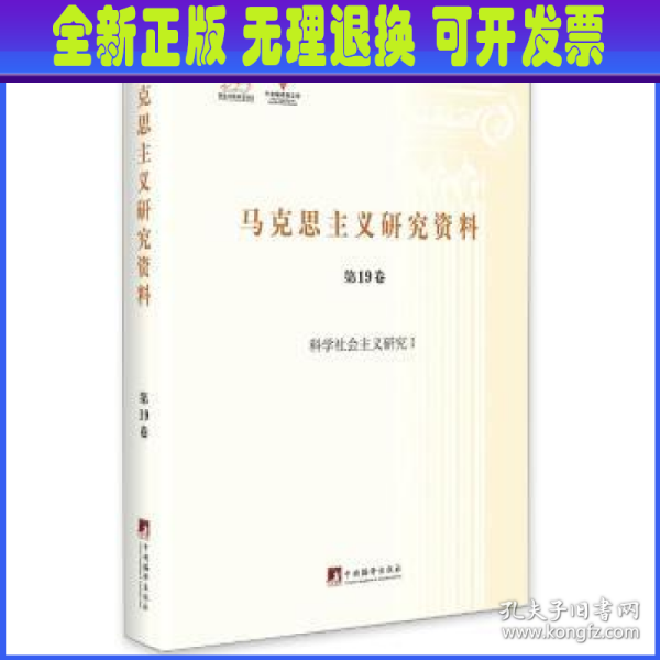 马克思主义研究资料（第19卷） 科学社会主义研究1