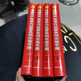 中国共产党党内监督条例实施手册(四册全)