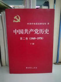 中国共产党历史（第二卷）：第二卷(1949-1978)下册