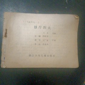 连环画《 铁厅烈火 飞狐外传之二》（浙江少年儿童出版社 1985年4月1版1印）（免收邮费）