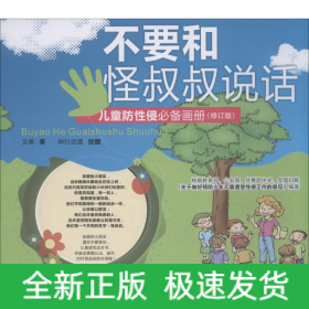 不要和怪叔叔说话