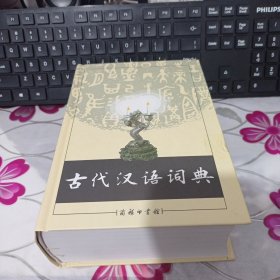 古代汉语词典