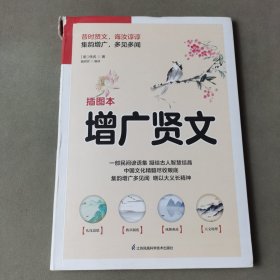 国学大书院系列：增广贤文