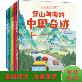 穿山跨海的中国奇迹(全9册)