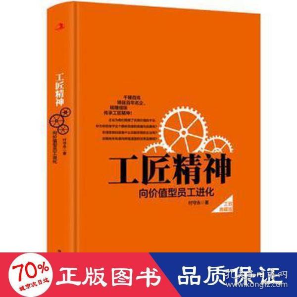 工匠精神：向价值型员工进化——精装典藏新版