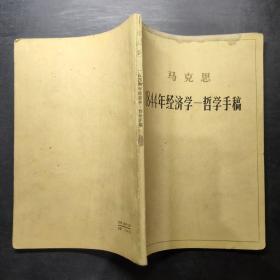 马克思 1844年经济学-哲学手稿