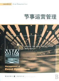 节事运营管理/节事管理译丛（自然陈旧，书脊处有标签，介意者慎拍）