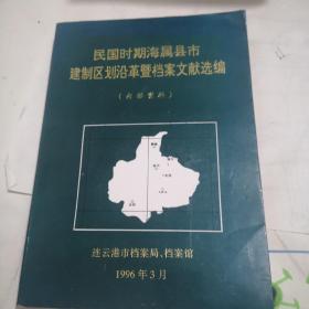 民国时期海属县市建置区划沿革暨档案文献选编（ZA）