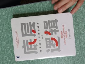 底层逻辑：看清这个世界的底牌