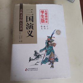 三国演义 (精装足本) 无障碍阅读学生版