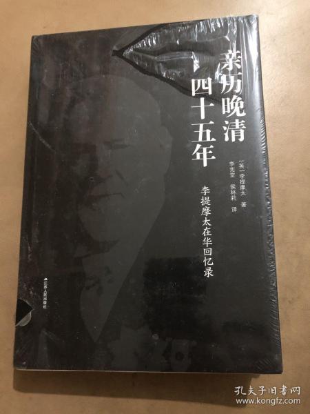 亲历晚清四十五年:李提摩太在华回忆录 英李提摩太 著 李宪堂侯林莉 译  