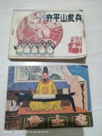 连环画唐太宗，齐平山发兵