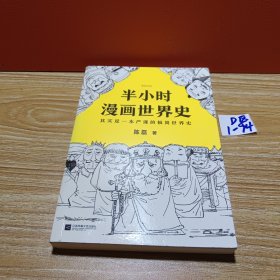 半小时漫画世界史