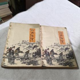 山乡巨变 上下册2本合售 1958年一版1964年二印 人民文学出版社 馆藏书 有多幅插图