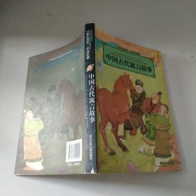 小学生领先一步读名著：中国古代寓言故事