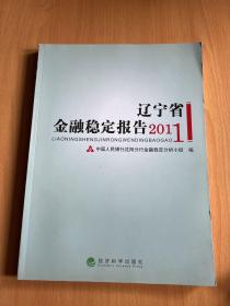 2011年辽宁省金融稳定报告