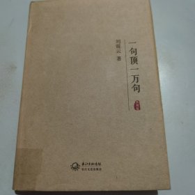 一句顶一万句