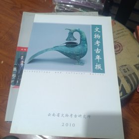 云南考古年报(2010)