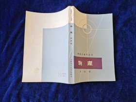 数理化自学丛书 物理 第四册