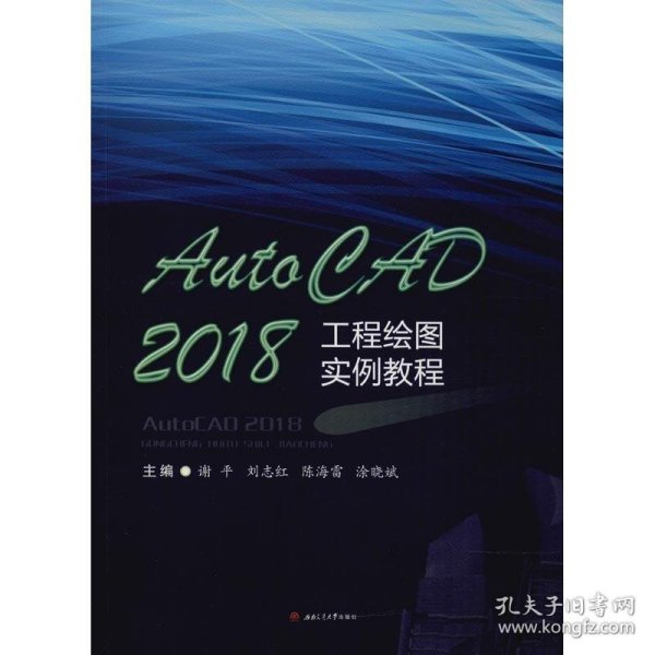 AutoCAD2018工程绘图实例教程