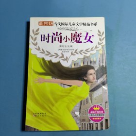 最畅销当代国际儿童文学精品书系：时尚小魔女