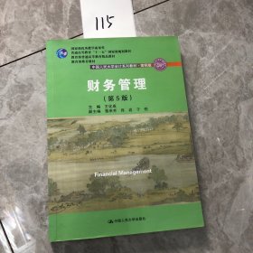 财务管理（第5版）/中国人民大学会计系列教材·简明版