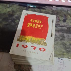 **1970年台历 有笔记  【   沂蒙红色文献个人收藏展品】