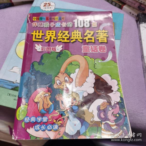 伴随孩子成长的108篇世界经典名著：童话卷（彩图版）