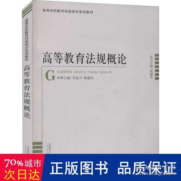 高等学校教师岗前培训高等教育法规概论