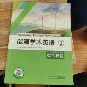 能源学术英语综合教程2