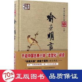 金声玉振系列 华夏古典小说分类阅读大系：喻世明言