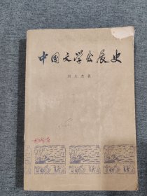 中国文学发展史