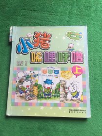 aoe 彩色注音版 小猪唏哩呼噜（上）