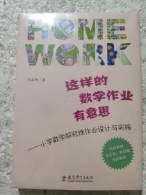 这样的数学作业有意思：小学数学探究性作业设计与实施