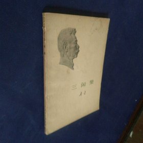 三闲集 1973 一版一印