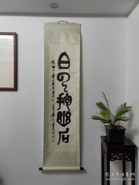 北京名家，李文新，书法