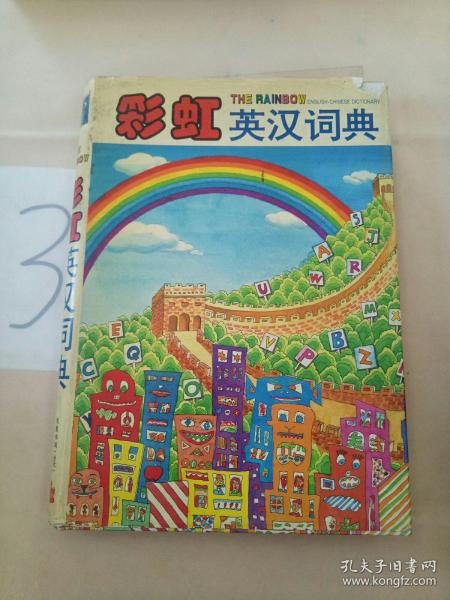 彩虹英汉词典