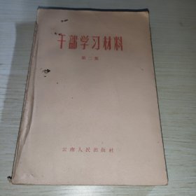 干部学习材料 第二集