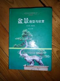 世界高端文化珍藏图鉴大系·中国现代：盆景造型与欣赏