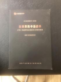 2021新浪潮内刊第四期（新消费的中场战事）27位一线品牌创业者投资人的亲历者说