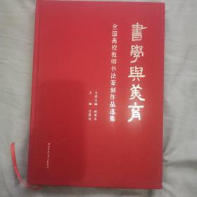 书学与美育
