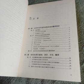 对外宣传翻译理论与实践：北京市外宣用语现状调查与规范（正版）一版一印