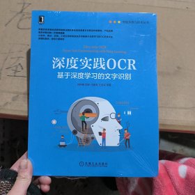 深度实践OCR：基于深度学习的文字识别