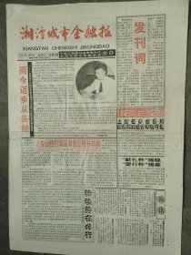 湘潭城市金融报创刊号