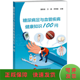 糖尿病足与血管疾病健康知识100问