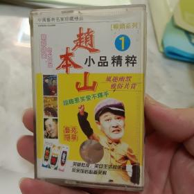 磁带： 赵本山小品精粹 1