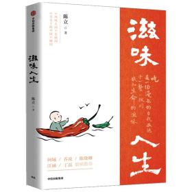 滋味人生 烹饪 陈立 新华正版