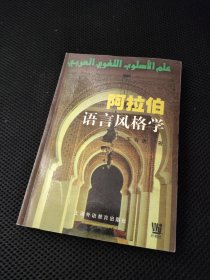 阿拉伯语言风格学