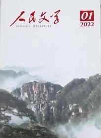 《人民文学》2022年第7期（关仁山长篇小说《白洋淀上》，肖勤中篇小说《隐秘的角》李唐短篇《暗影》等）